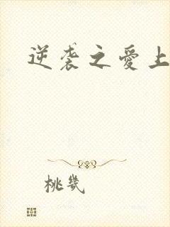 逆袭之爱上情敌