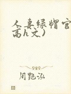 人妻绿帽官场(高h文)