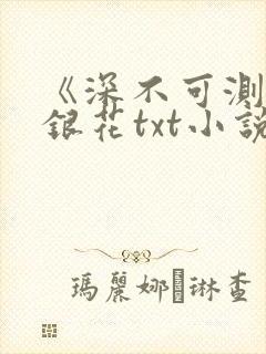 《深不可测》金银花txt小说