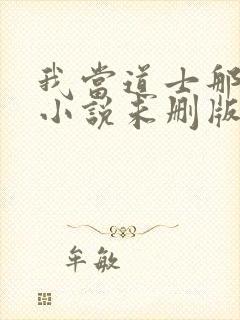 我当道士那些年小说未删版完整