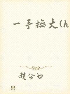一手抚大(h)