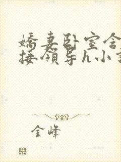 娇妻卧室含辱迎接领导h小说