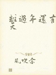 离过年还有多少天