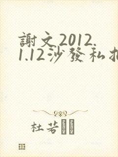谢文2012.1.12沙发私拍