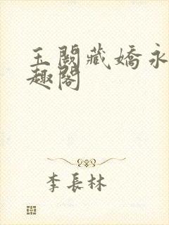 玉阙藏娇永宁笔趣阁