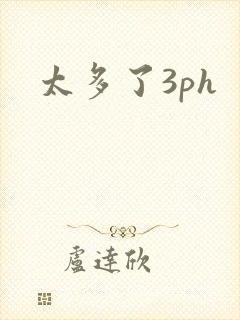 太多了3ph封面