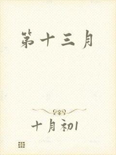 第十三月