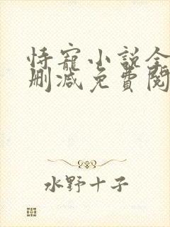 恃宠小说全文无删减免费阅读