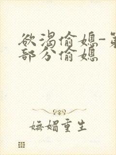 欲渴偷媳-第1部分偷媳封面