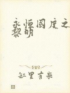 永恒国度之黑暗黎明