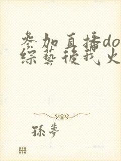 参加直播doi综艺后我火了