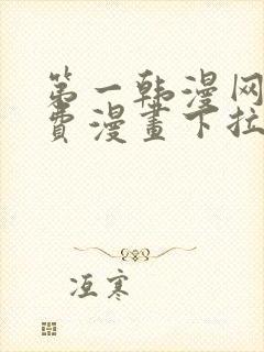 第一韩漫网站免费漫画下拉式阅读