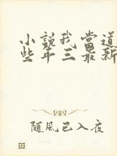 小说我当道士那些年三最新篇章