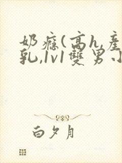 奶瘾(高h,产乳,1v1双男小说封面