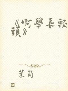 《啊学长轻点奶头》