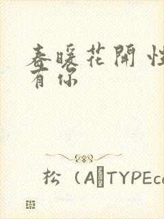 春暖花开 性8有你