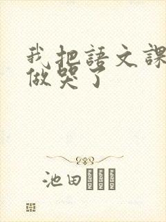 我把语文课代表做哭了