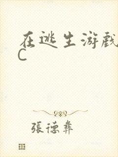 在逃生游戏里挨C封面