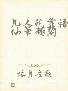 凡人我靠悟性修仙笔趣阁