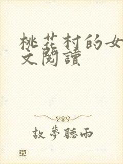 桃花村的女人全文阅读