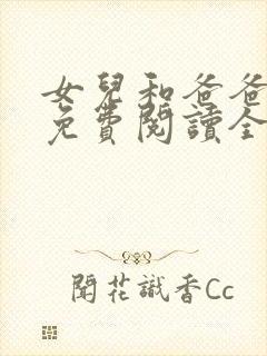 女儿和爸爸小说免费阅读全文