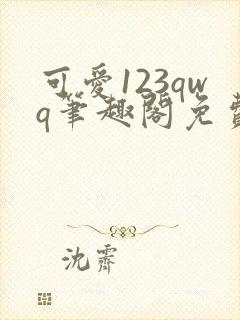 可爱123qwq笔趣阁免费阅读封面