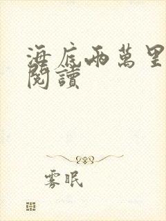 海底两万里在线阅读