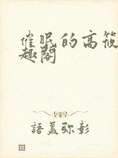 催眠的高筱柔笔趣阁