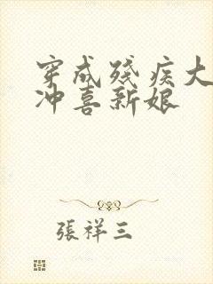 穿成残疾大佬的冲喜新娘