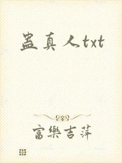 蛊真人txt