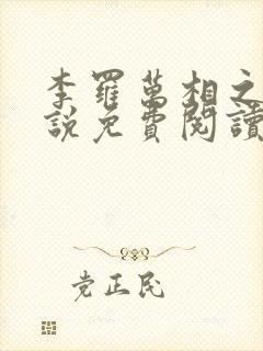 李罗万相之王小说免费阅读