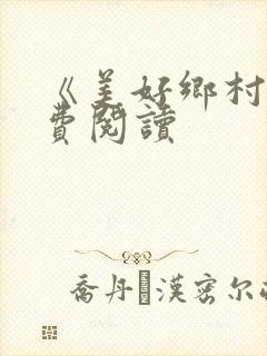 《美好乡村》免费阅读封面