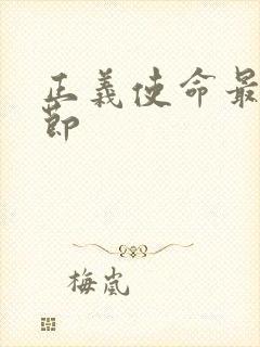 正义使命最新章节