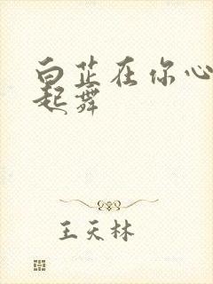 白芷在你心尖上起舞