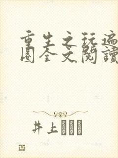 重生之玩遍娱乐圈全文阅读