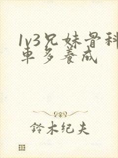 1v3兄妹骨科车多养成