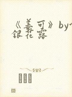 《姜可》by金银花露