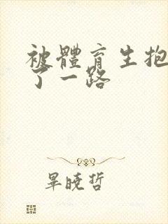 被体育生抱着干了一路封面