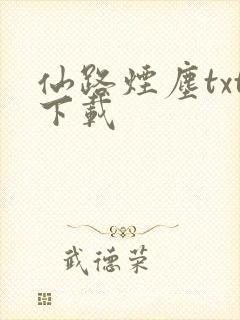 仙路烟尘txt下载