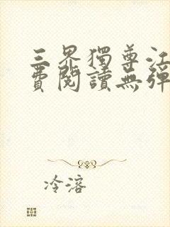 三界独尊江尘免费阅读无弹窗