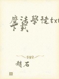 魔法学徒txt下载
