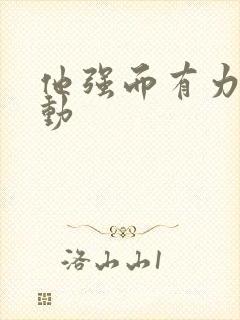 他强而有力的律动