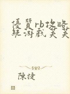 优质rb攻略系统游戏芙芙饿了