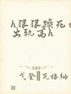 h狠狠躁死你h出轨高h封面