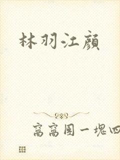 林羽江颜