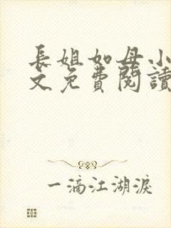 长姐如母小说全文免费阅读