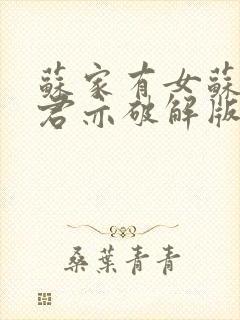 苏家有女苏杳顾君亦破解版