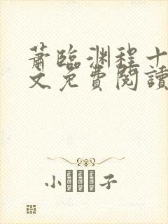 萧临渊程十鸢全文免费阅读最新章节