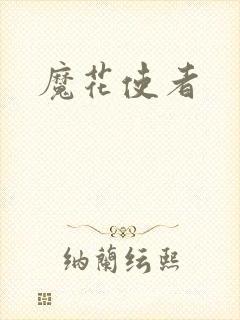 魔花使者