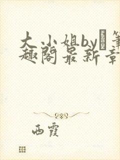 大小姐by琂笔趣阁最新章节封面